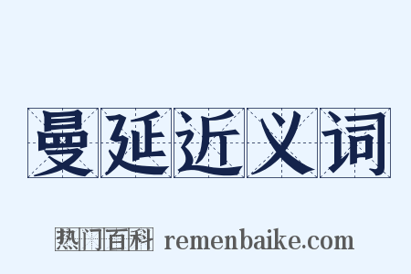 曼延近义词是什么意思的图片